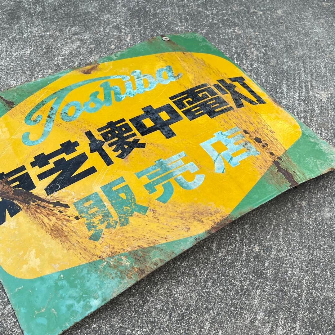 昭和レトロ 東芝 乾電池・懐中電灯 看板