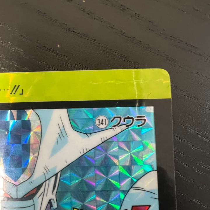 ドラゴンボールZ カードダス　341クウラ