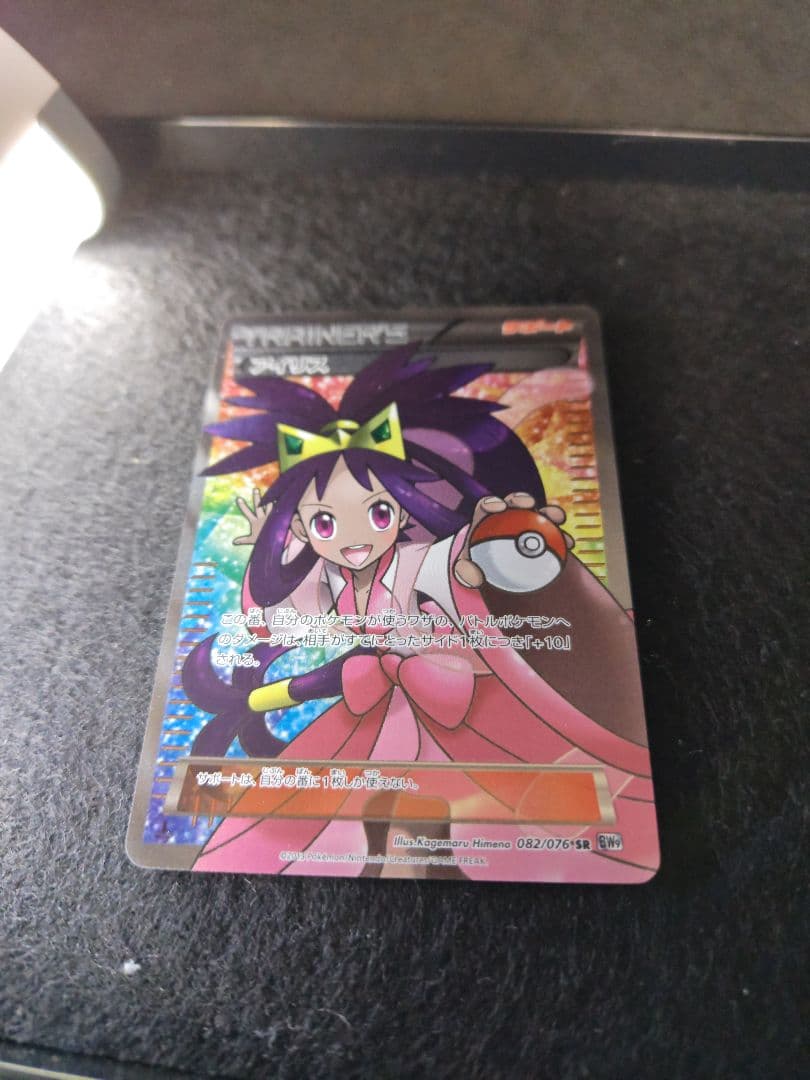 あいうえおアイリスSR 082/076 ＢＷ9