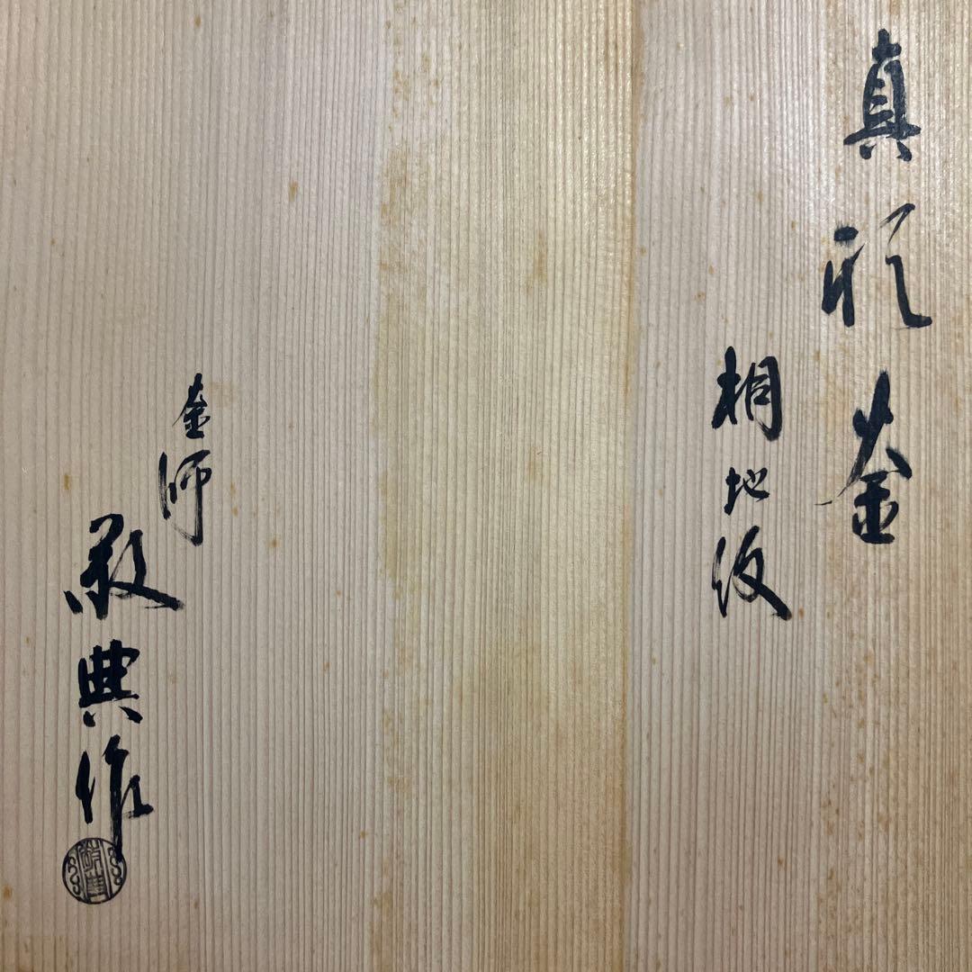 茶道具 茶釜 釜師高橋敬典 共箱