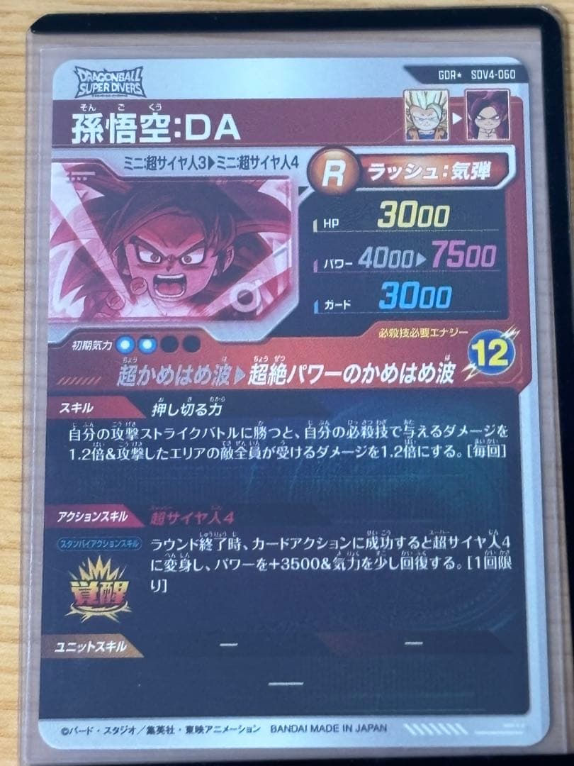 ガ*ハ様 ドラゴンボールスーパーダイバーズ sdv4-060 孫悟空:DA パラ