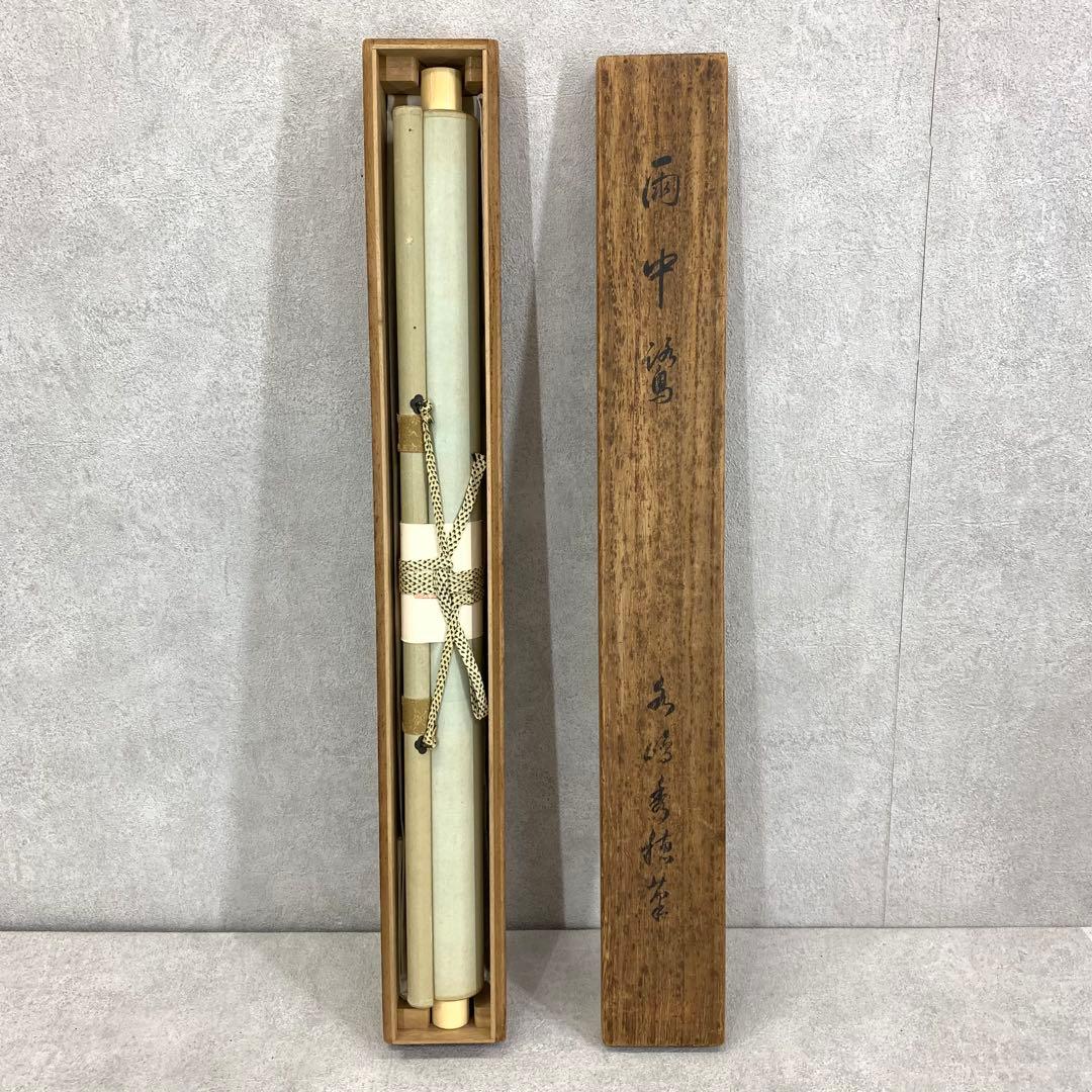 掛軸 石川秀穂 雨中鷺 木箱 瀧 鳥 3-39