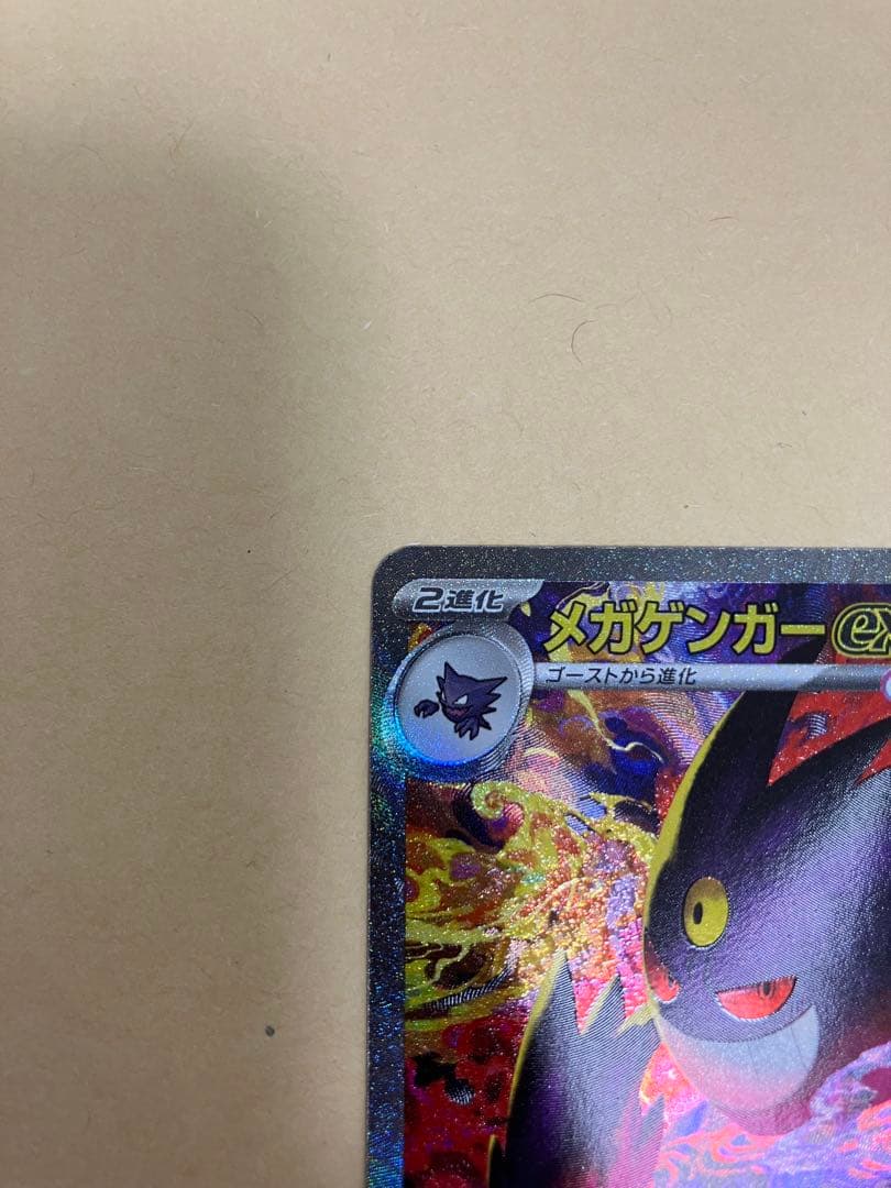 【ポケカ】メガゲンガーex SAR(自引き)