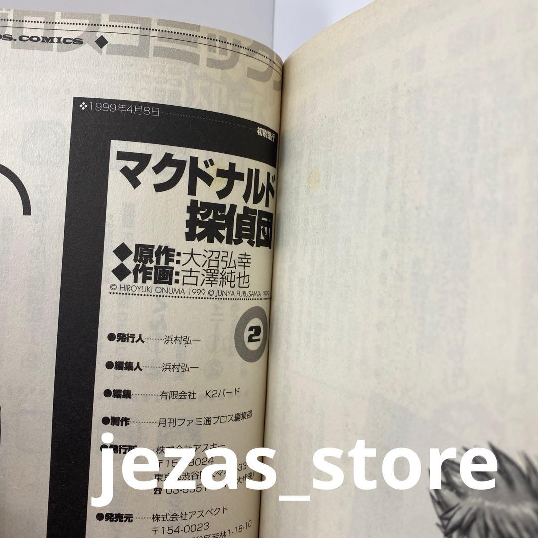 マクドナルド探偵団　全3巻セット