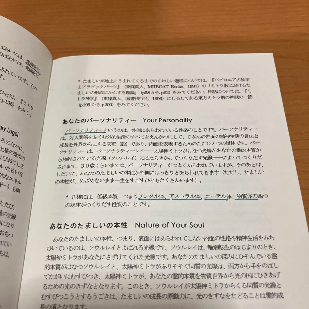 詳解ミトラ教の秘教占星学: 占星学教室　書き込みあり