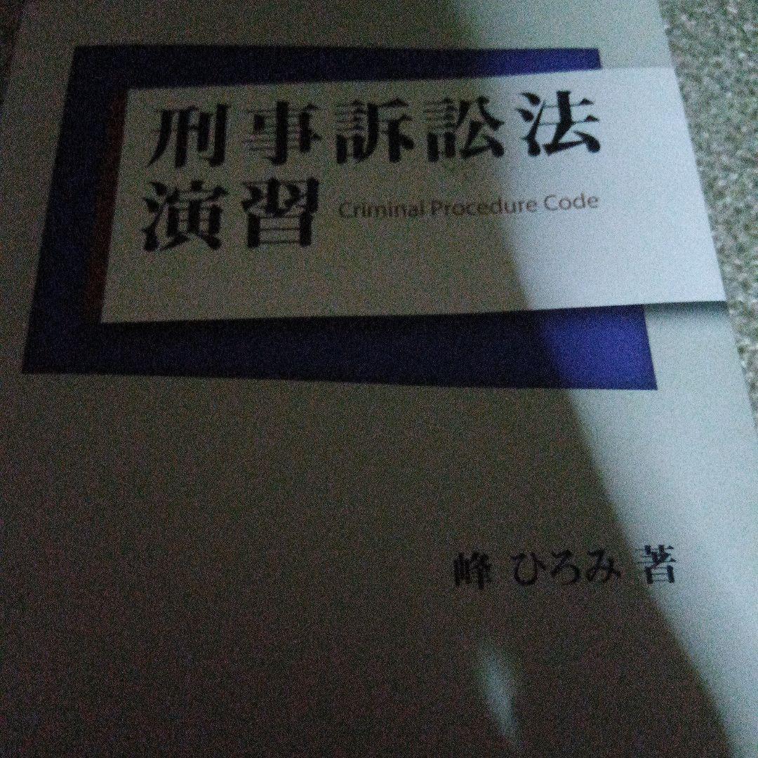 峰ひろみ刑事訴訟法演習書き込みマーカーなし