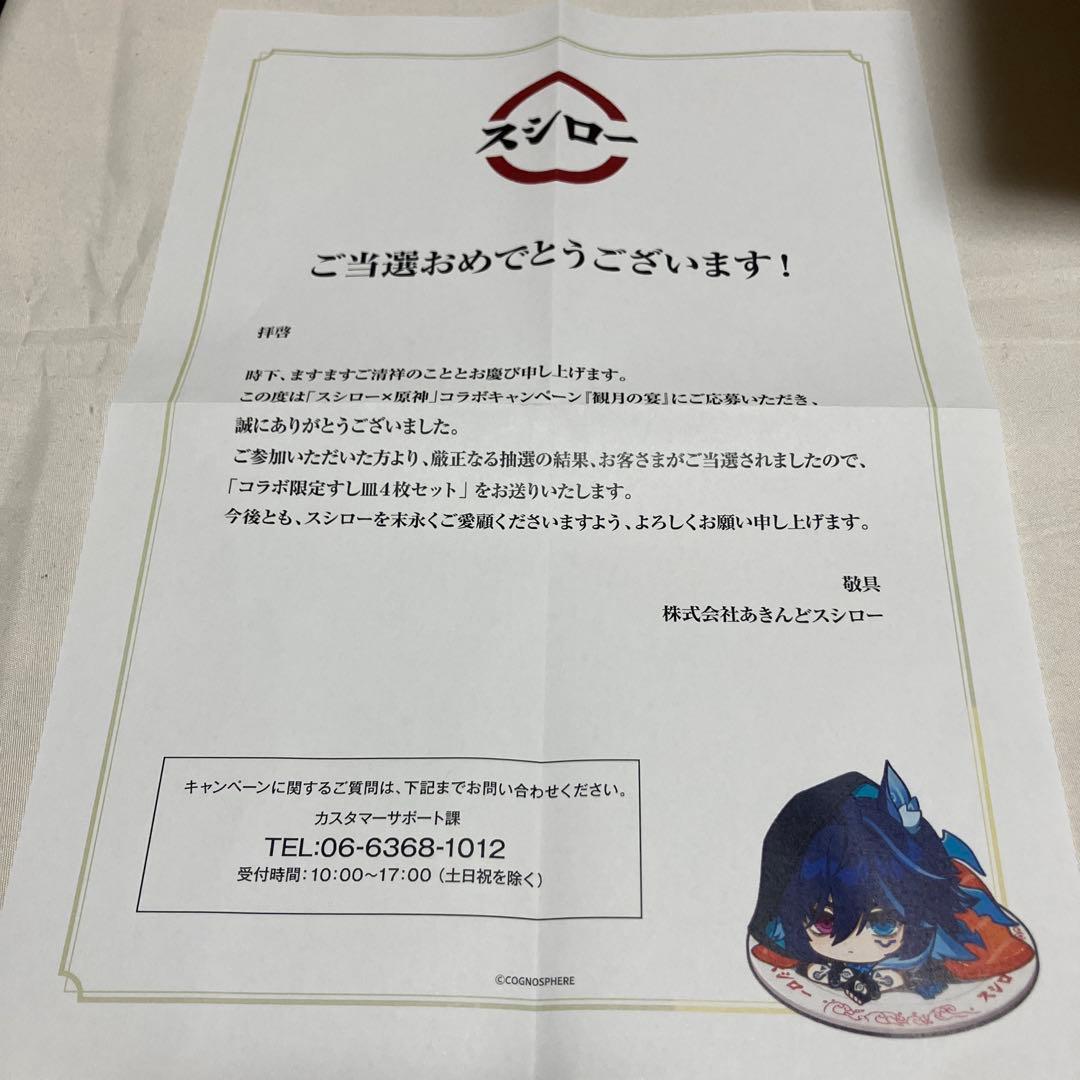 スシロー×原神『観月の宴』コラボ限定すし皿4枚セット　500名限定