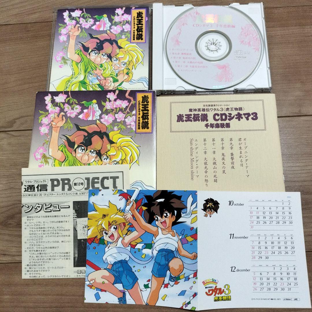 【特典カレンダー付】 【DISC傷なし】虎王伝説 CDシネマ 1巻〜4巻＋音楽篇