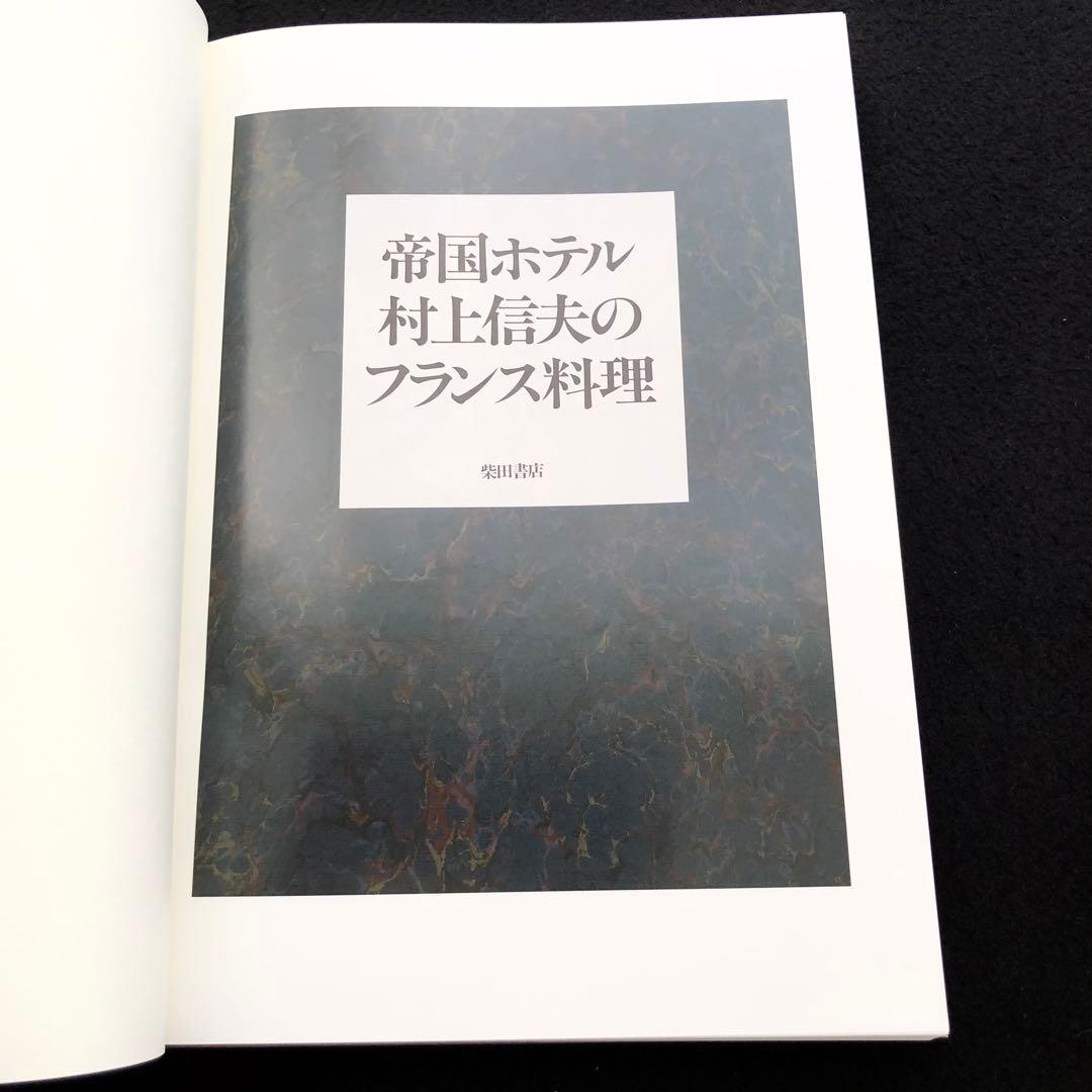 「帝国ホテル 村上信夫のフランス料理」1999年 柴田書店