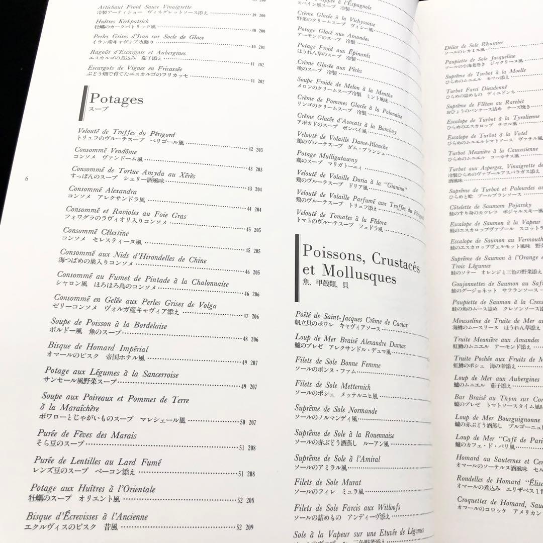 「帝国ホテル 村上信夫のフランス料理」1999年 柴田書店
