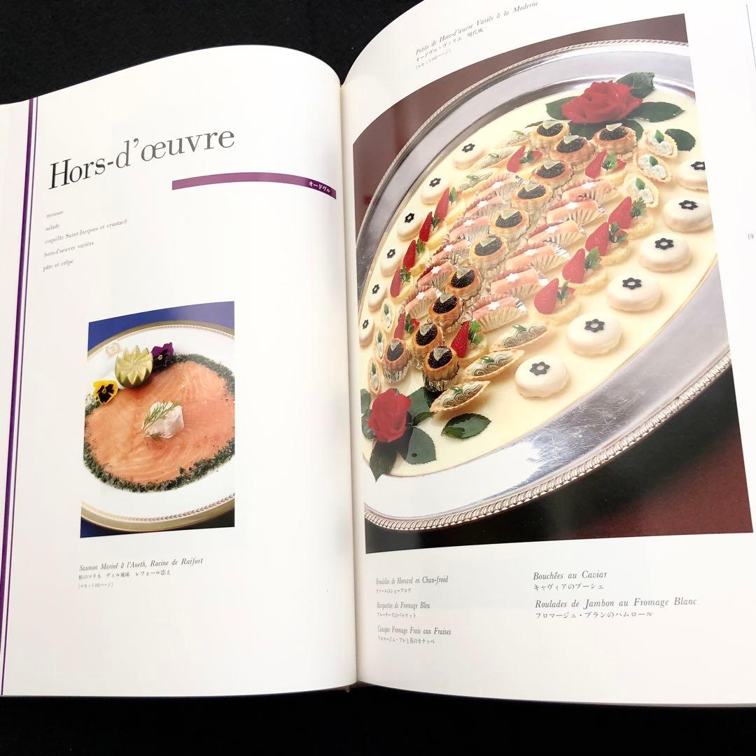 「帝国ホテル 村上信夫のフランス料理」1999年 柴田書店