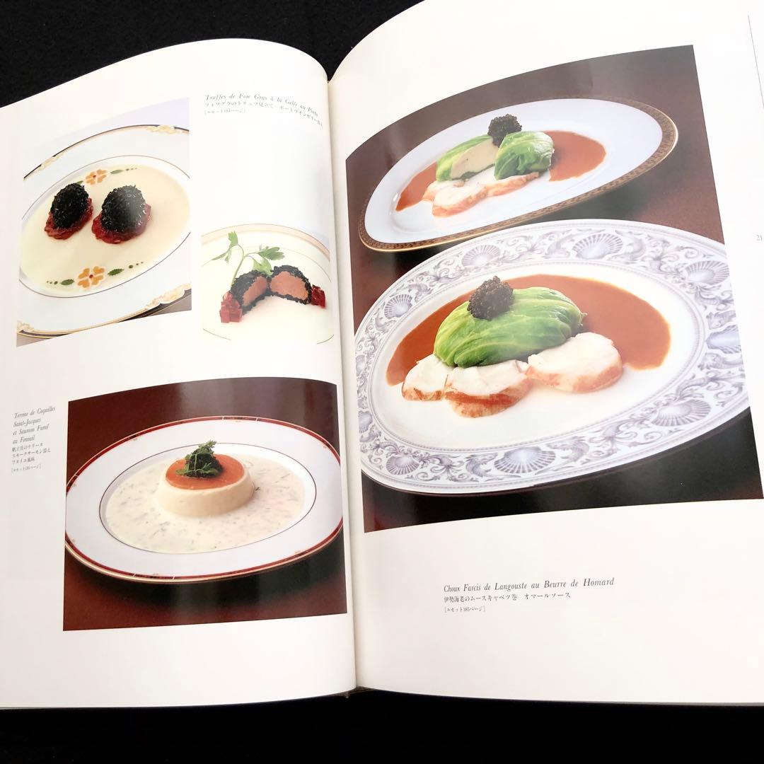 「帝国ホテル 村上信夫のフランス料理」1999年 柴田書店