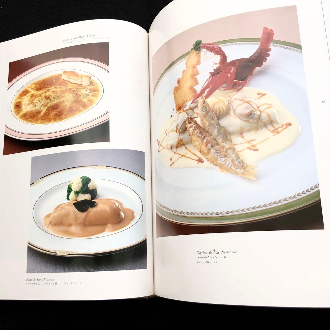 「帝国ホテル 村上信夫のフランス料理」1999年 柴田書店