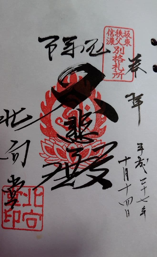 御朱印 坂東三十三観音