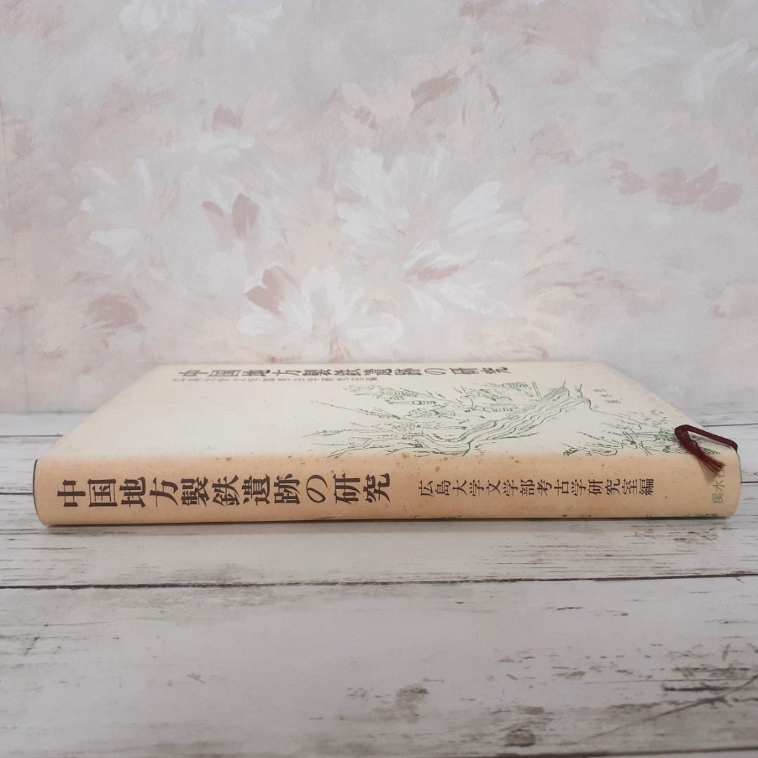 中国地方製鉄遺跡の研究　広島大学文学部考古学研究室　渓水社