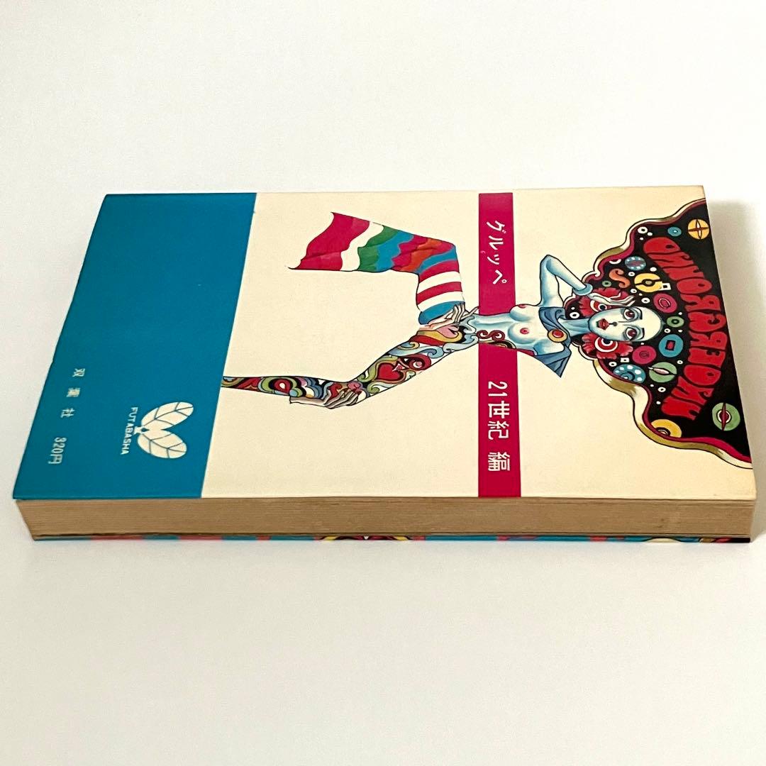 稀少本 これがアングラだ！横尾忠則 宇野亜喜良サイケ昭和レトロ グルッペ21世紀