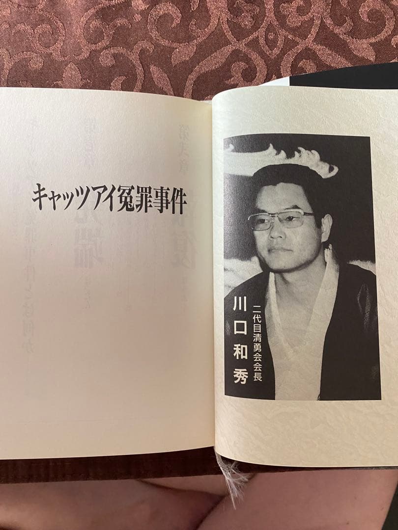キャッツアイ冤罪事件 矢嶋慎一　川口和秀　東組　清勇会