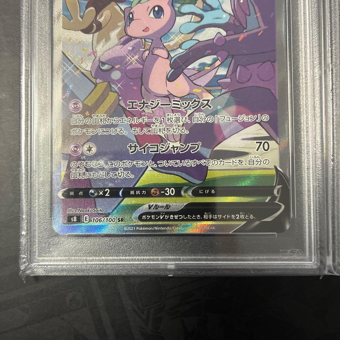 【連番】ミュウV SR S8 フュージョンアーツ 106/100 PSA10
