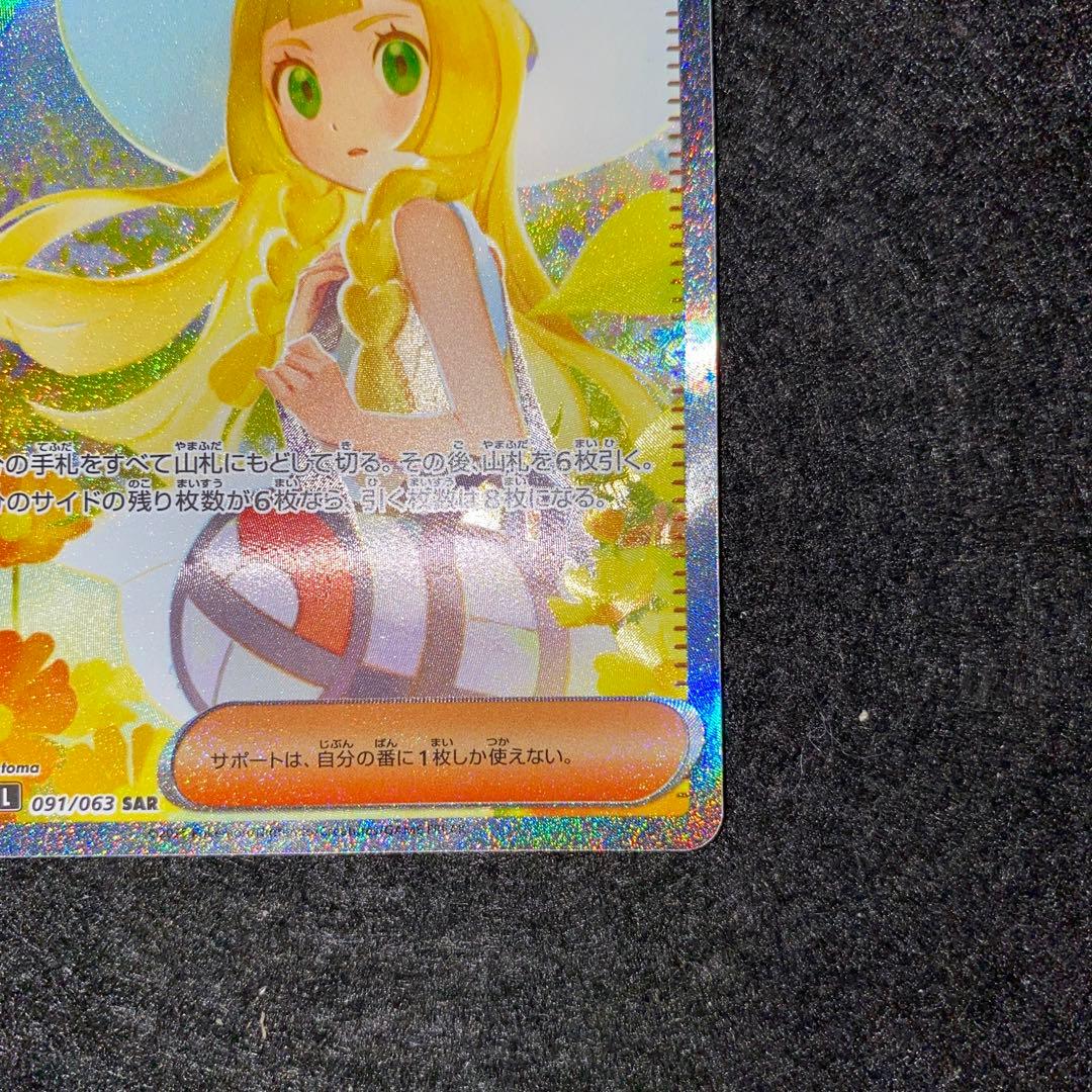 ポケモンカードゲーム〜メガブレイブ　リーリエの決心　091/063 SAR