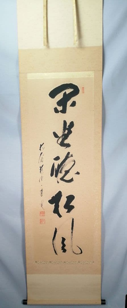 【茶道具】 大徳寺 矢野一甫和尚筆 軸　一行「閑座聴松風」掛軸　軸B960