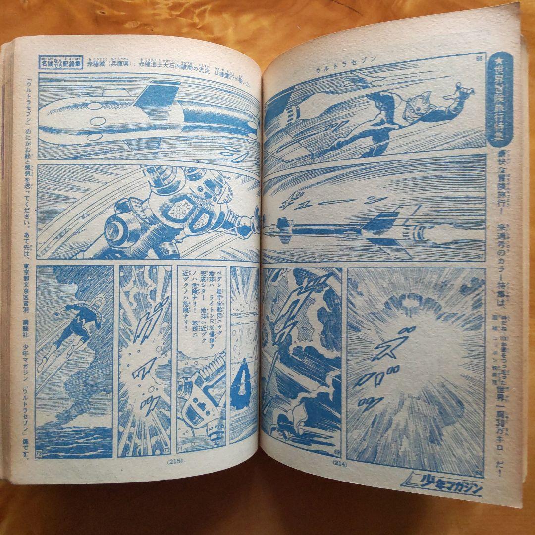 週刊少年マガジン 1968年No.7 「表紙 ウルトラセブン」