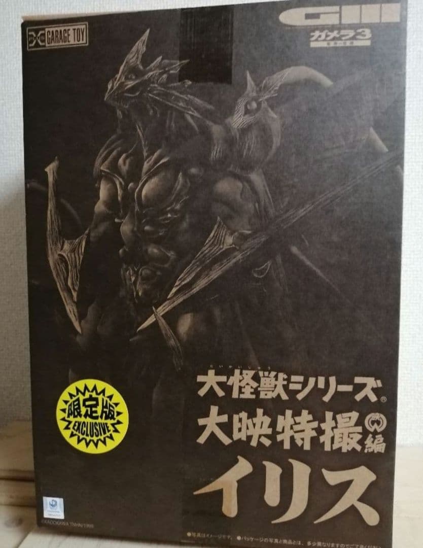 大怪獣シリーズ 大映特撮編 イリス「ガメラ3 邪神覚醒」少年リック限定版