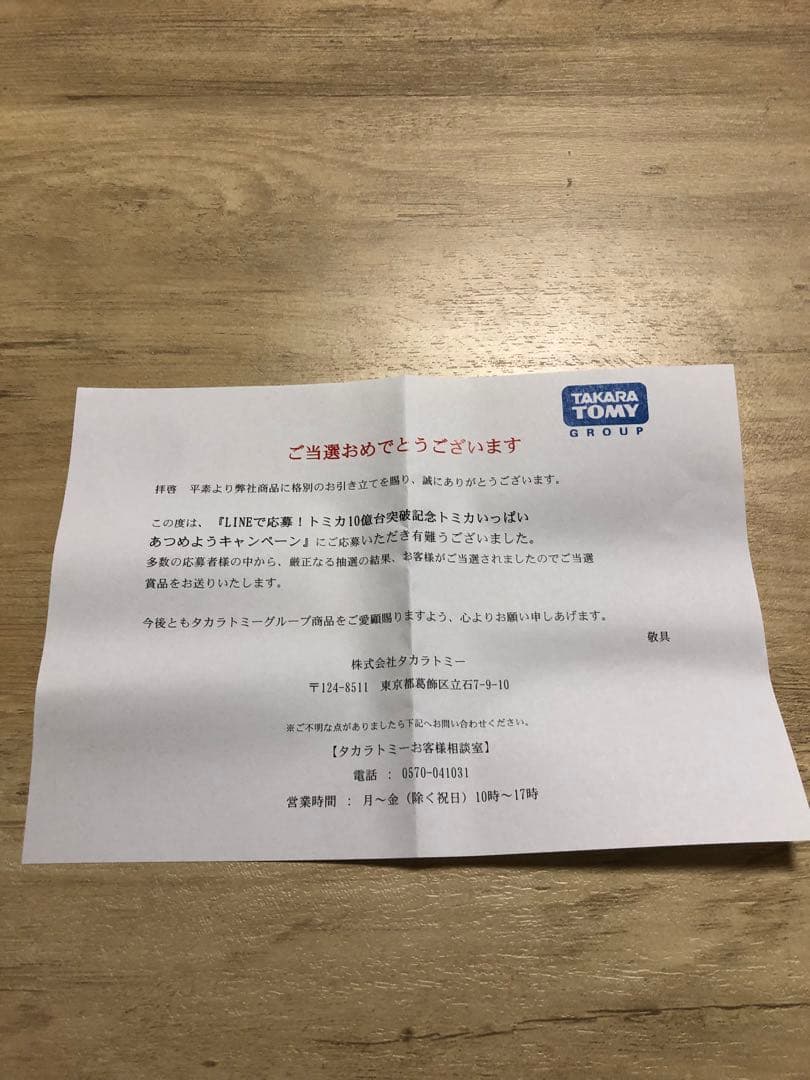 トミカ トヨタランドクルーザー250 白　10億台キャンペーン当選品　非売品