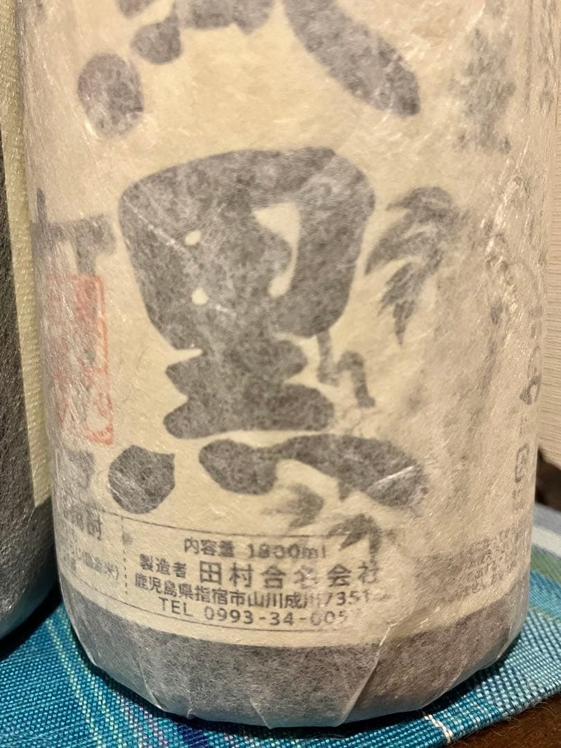 甕仕込み　村尾&純黒セット