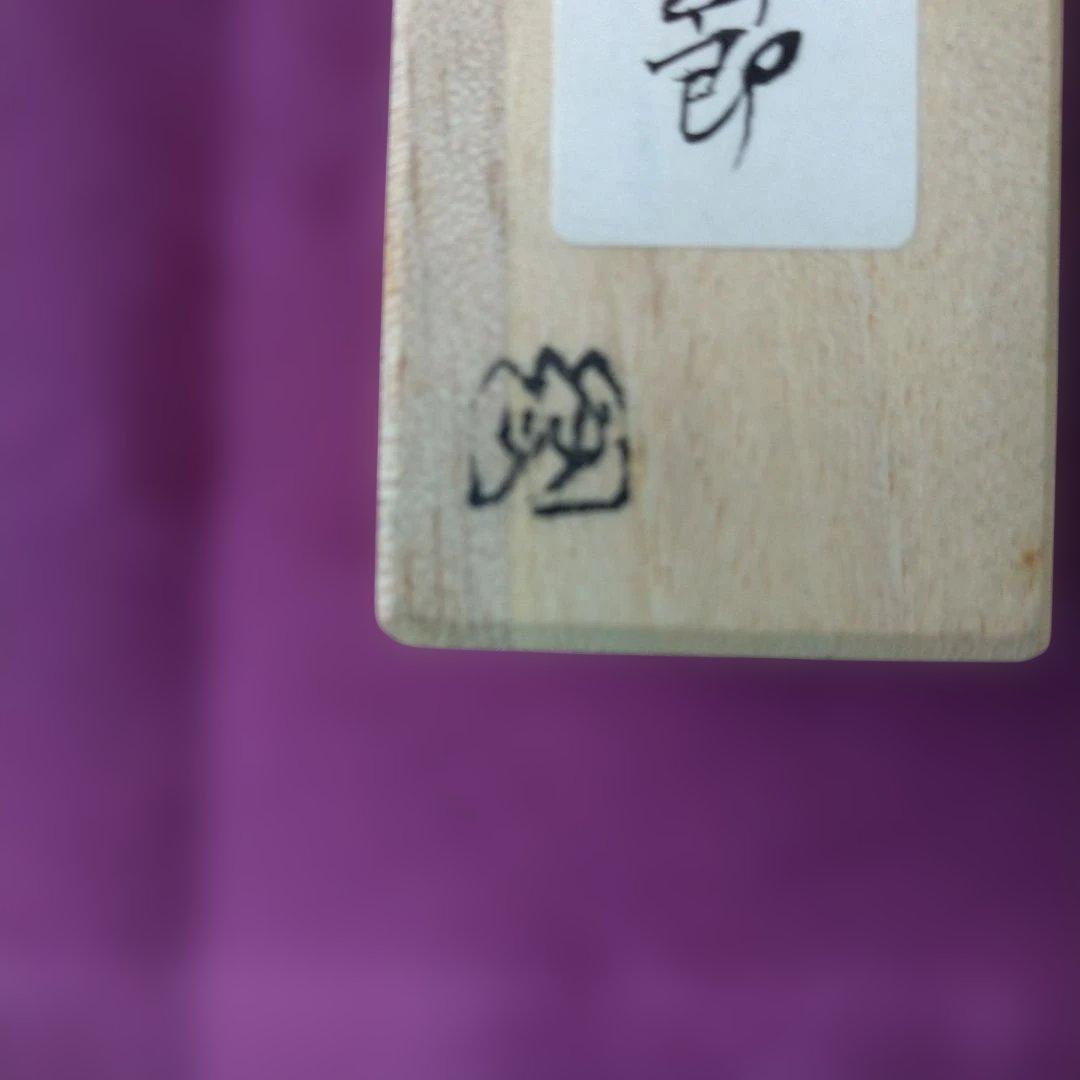 茶匙 共筒、共箱有り