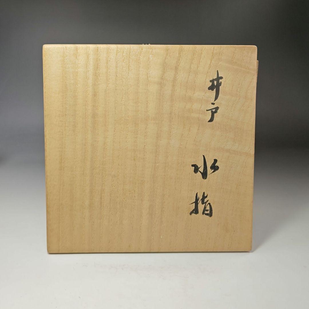 イ506 水指『西大寺　松本実道　　銘　瑞祥　極箱』『井戸　水指』茶道具