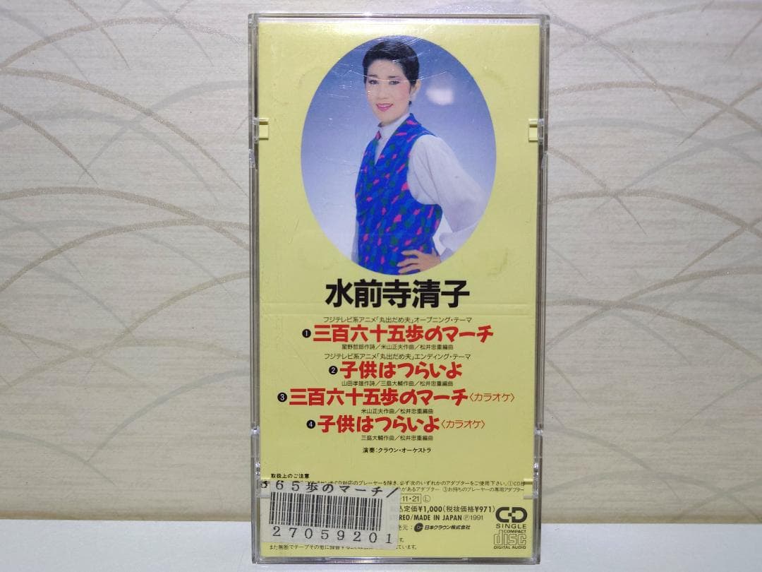 希少 入手困難 8㎝ CD　水前寺清子 三百六十五歩のマーチ CD 丸出だめ夫