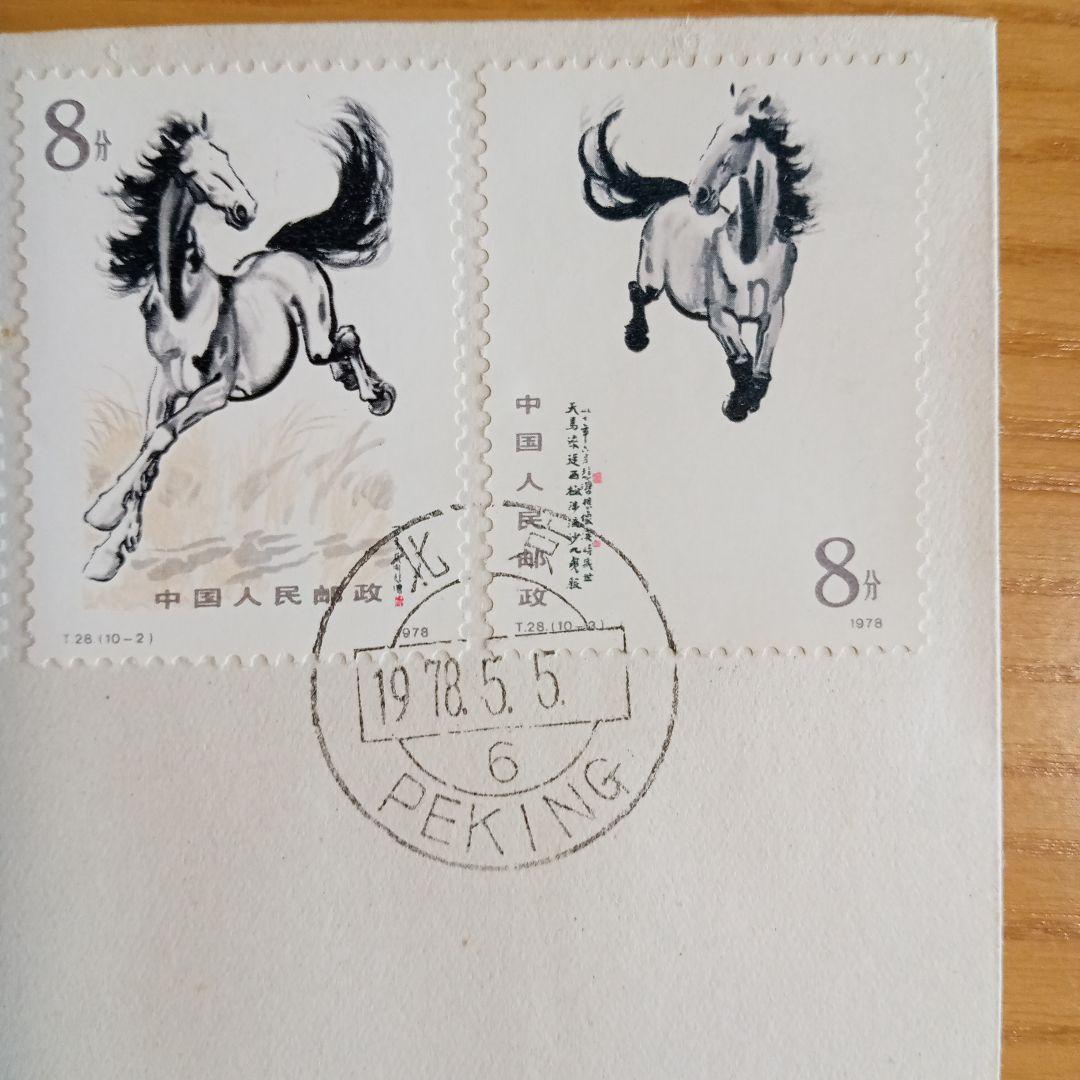 【中国切手】FDC T28、T28m 徐悲鴻(奔馬)シリーズ 初日カバー