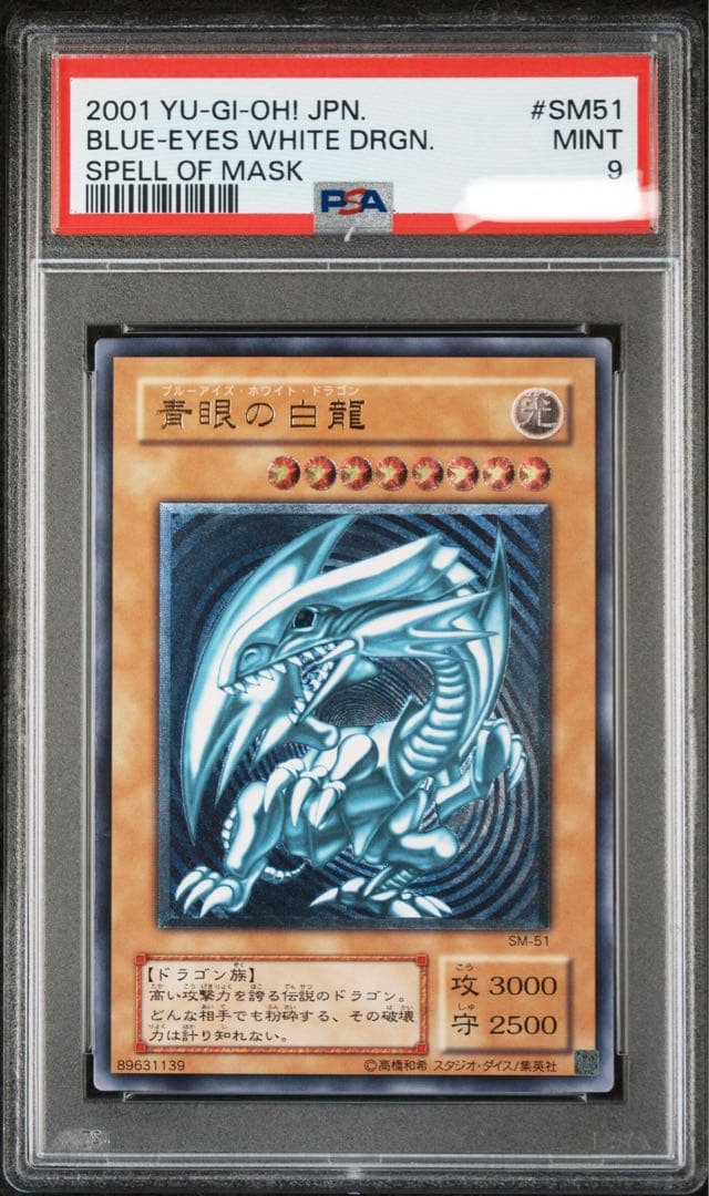 エマ！！PSA 濃青艶 レリブル ブルーアイズ SM51 青眼の白龍 青艶