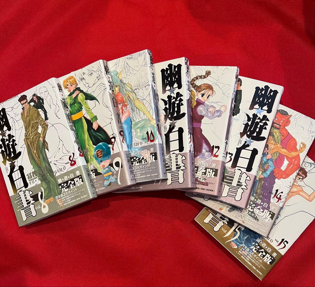 幽遊白書 完全版 全巻セット1〜15➕公式キャラクターブック霊界紳士録