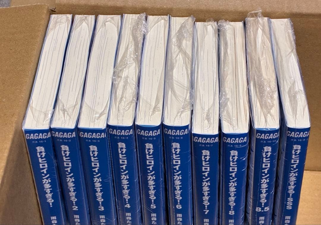 新品　負けヒロインが多すぎる! 全巻　1 〜8巻 8.5巻　SSS 10冊