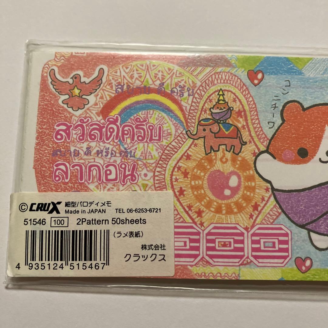 お札パロディ メモ帳 ハムちゃん 平成レトロ クラックス 希少
