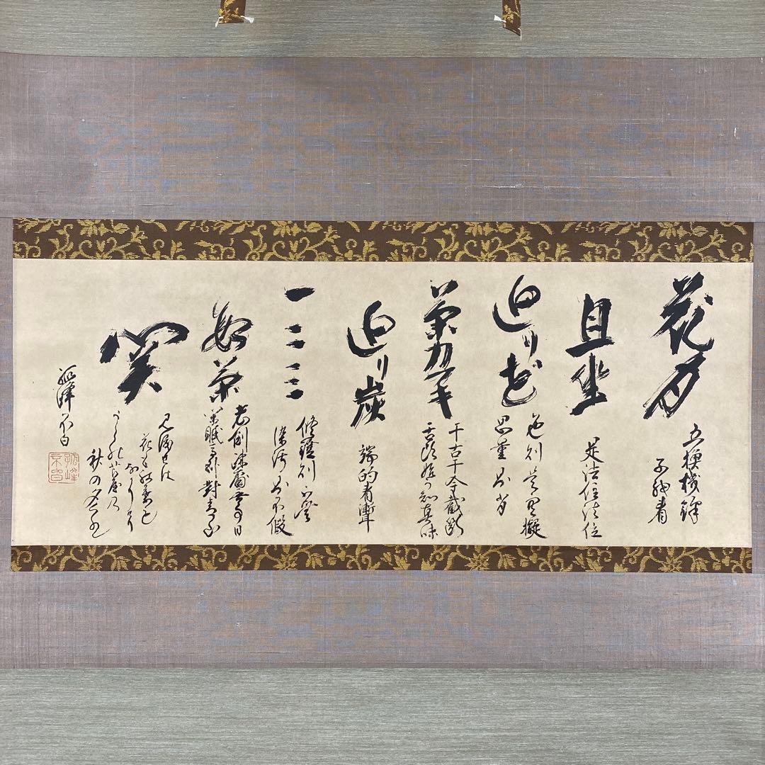 美品 掛け軸 弧峰不白筆「千家七事式」解説付き 川上不白 江戸千家流の流祖