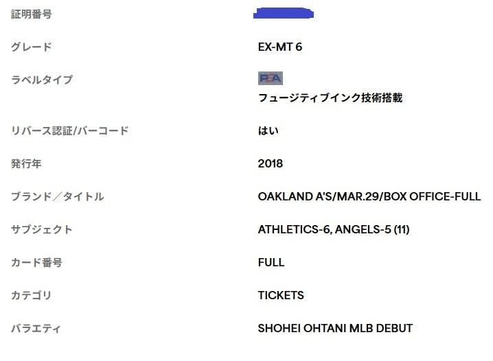 【超レア】大谷翔平MLBデビュー戦試合チケット(PSA鑑定済/EX-MT 6)