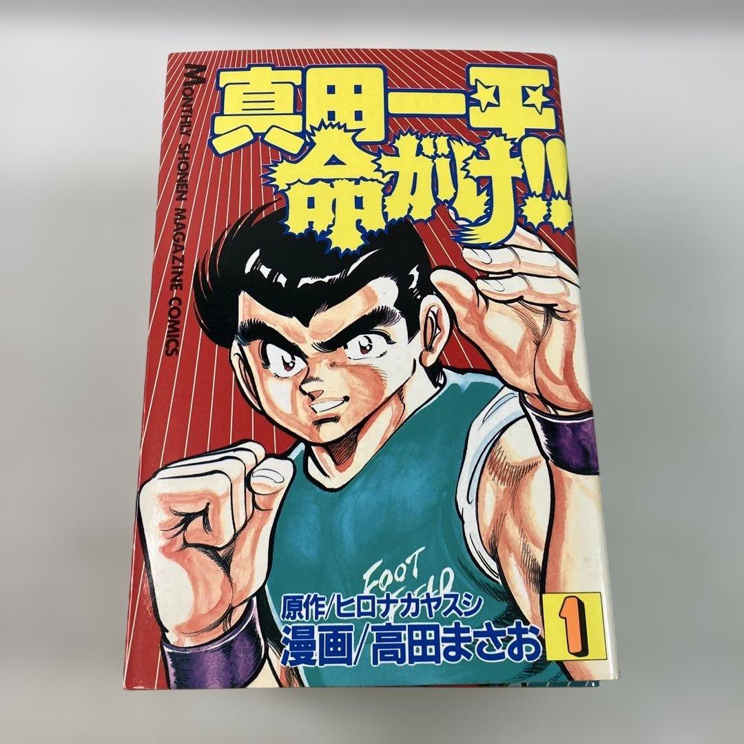 真田一平命がけ 全巻 高田まさお