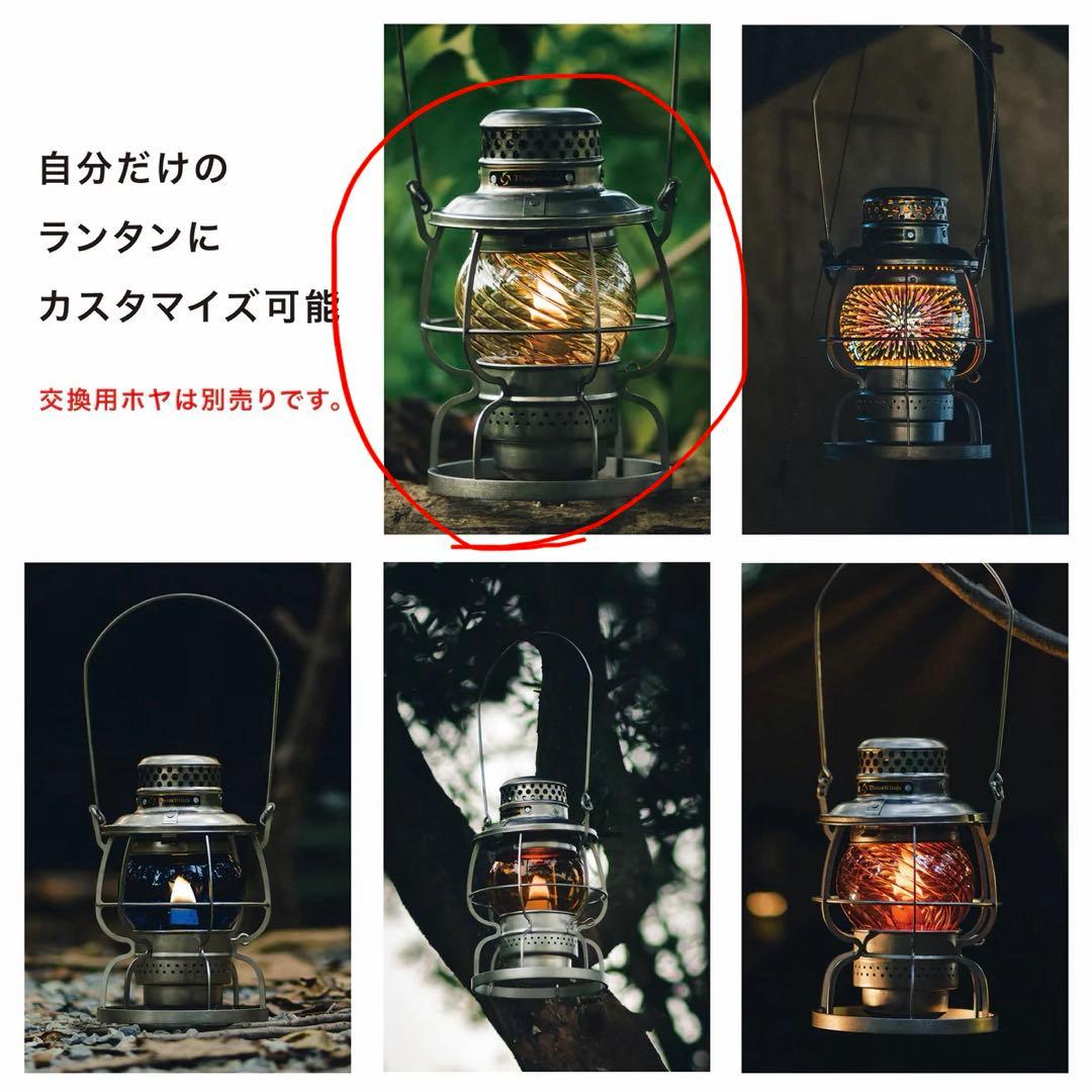 ThousWinds レイルロードランタン　純正交換用ホヤ付属