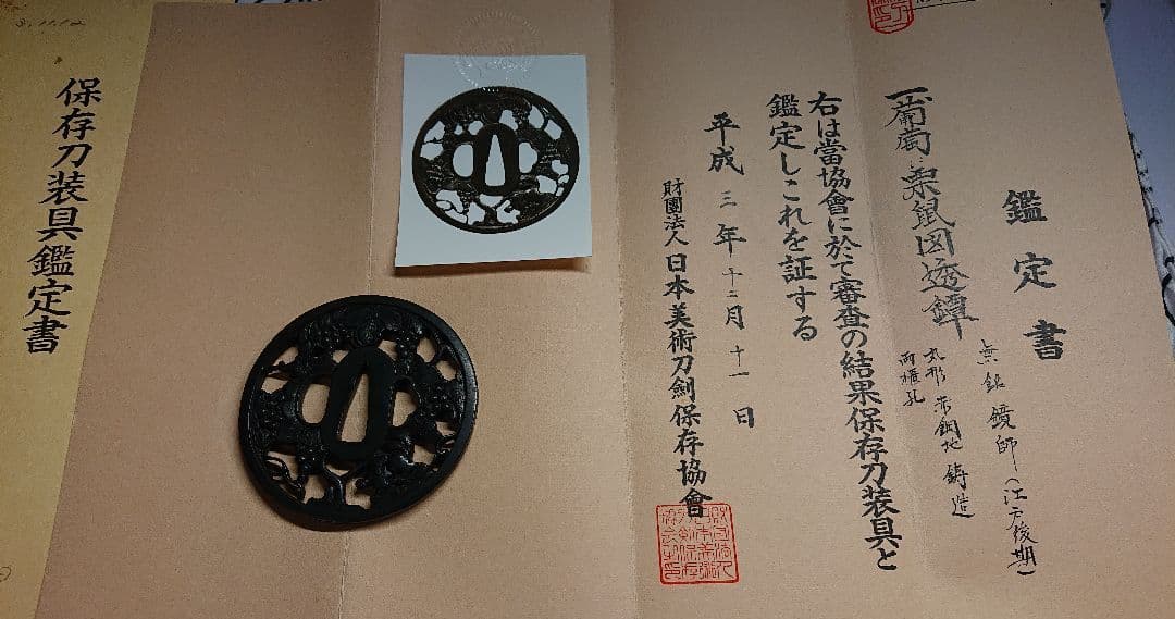 【鑑定書、共箱有】鐔 鍔 無銘 長州 葡萄栗鼠図 刀装具