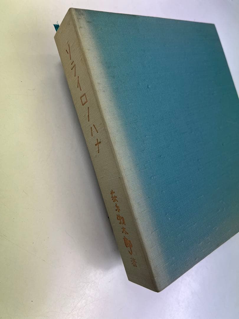 （希少）萩原朔太郎自筆歌集　ソライロノハナ　復刻版