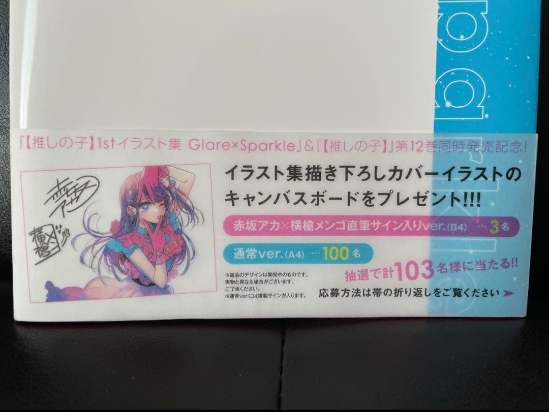 【推しの子】【当選品】キャンバスボード 原作者複製サイン入り　最終値下げ