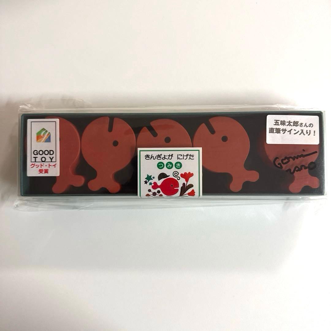 絵本40周年記念商品 「きんぎょがにげた」 積木　オブジェ 五味太郎　サイン入り