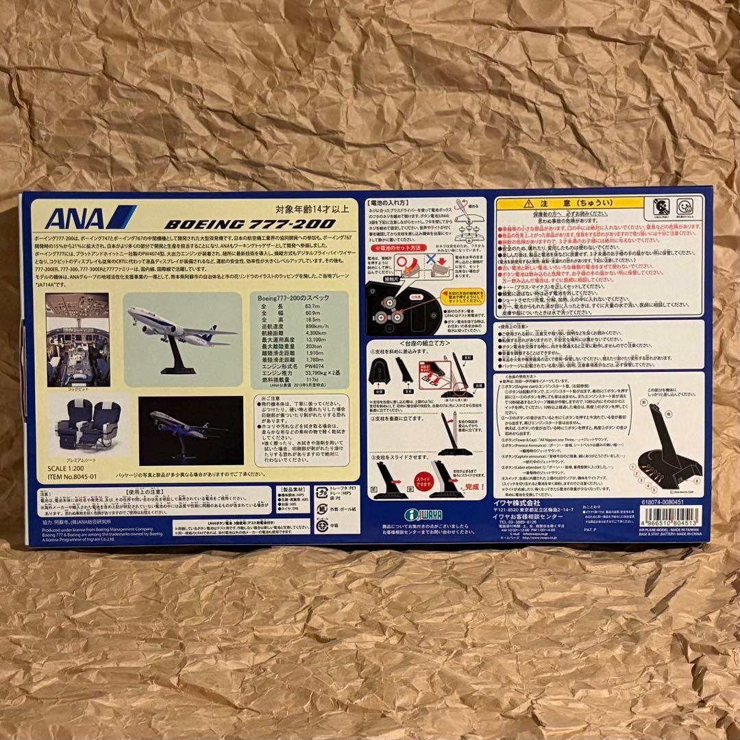 IWAYA スーパーサウンドジェットANA Boeing 777-200