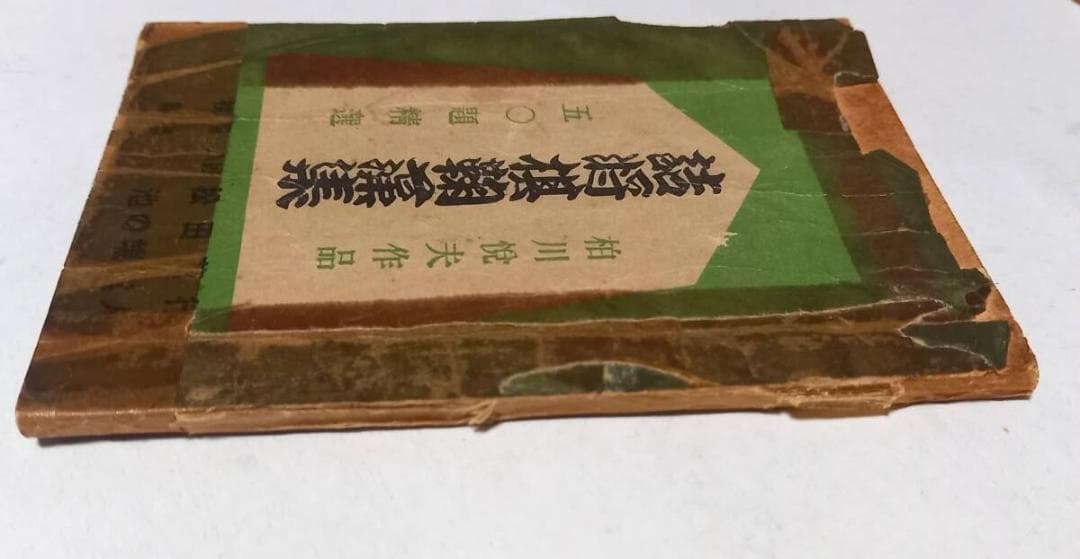 『詰将棋鞠藻集』柏川悦夫作品 五〇題精選 「将棋評論」昭和26年附録