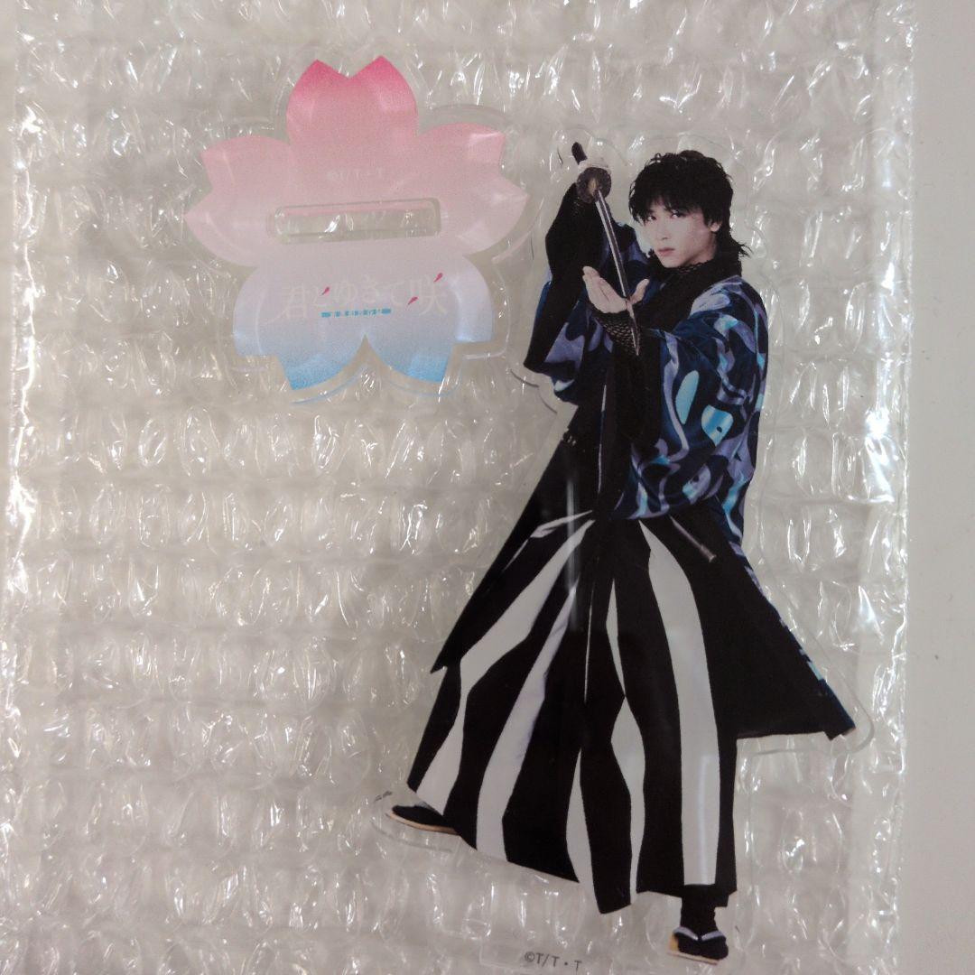 庄司浩平アクスタアクキーセット 君とゆきて咲く