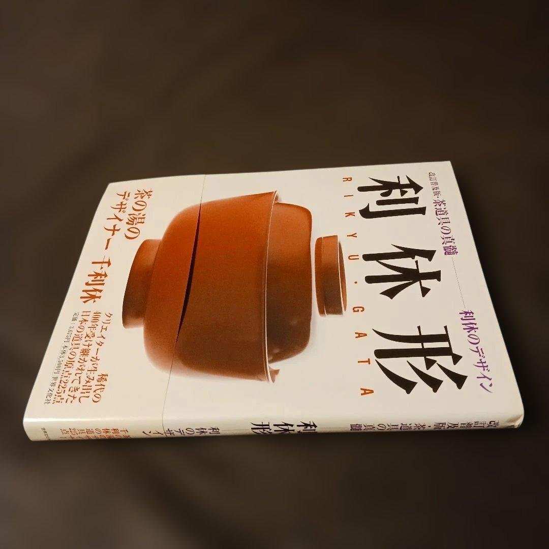 利休形 茶道具の真髄 利休のデザイン 世界文化社2009年初版 花入れ 釜 茶碗