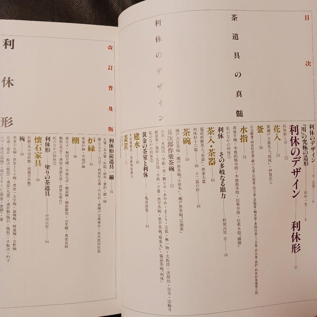 利休形 茶道具の真髄 利休のデザイン 世界文化社2009年初版 花入れ 釜 茶碗