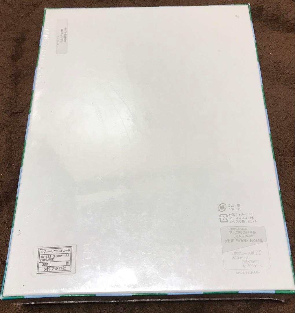 リサとガスパール　1000ピース　ジグソーパズル　おかしの家　新品未使用